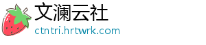 文澜云社